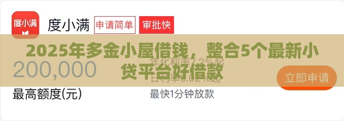 2025年多金小屋借钱，整合5个最新小贷平台好借款