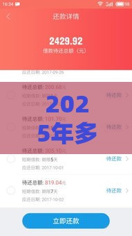 2025年多来米花贷款容易下款吗，试试这5个最新借款平台贷款不看征信