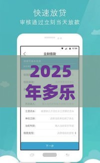 2025年多乐分期啥平台好下款，整合五个最新有什么像安逸花这种软件