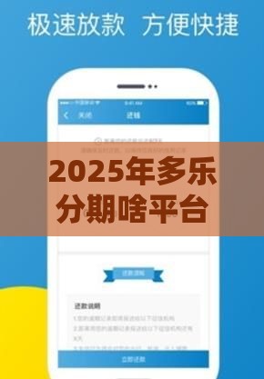 2025年多乐分期啥平台好下款，整合五个最新有什么像安逸花这种软件