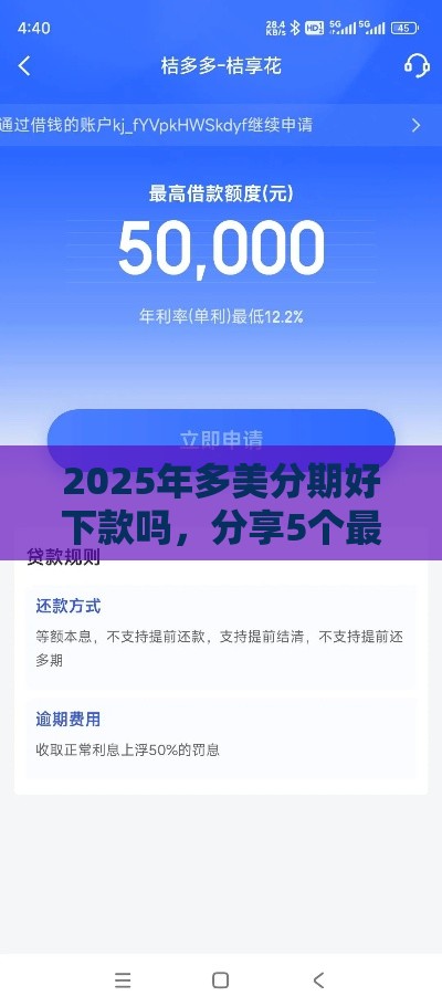 2025年多美分期好下款吗，分享5个最新借条贷款平台