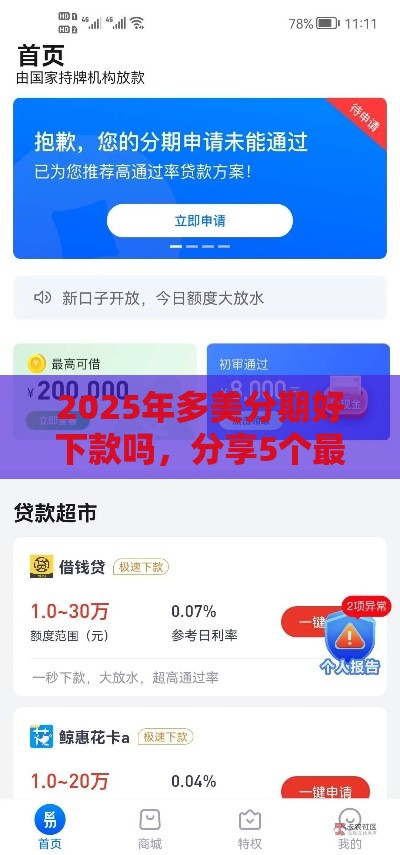 2025年多美分期好下款吗，分享5个最新借条贷款平台