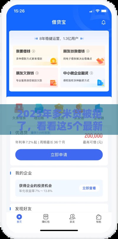 2025年多米贷被拒了，看看这5个最新正规的借钱平台