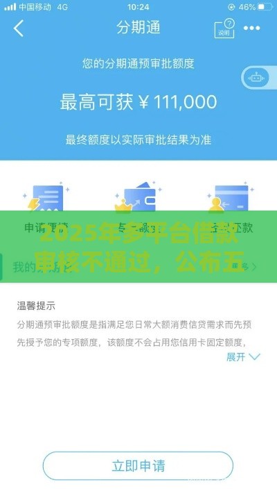 2025年多平台借款审核不通过，公布五个最新手机贷款平台