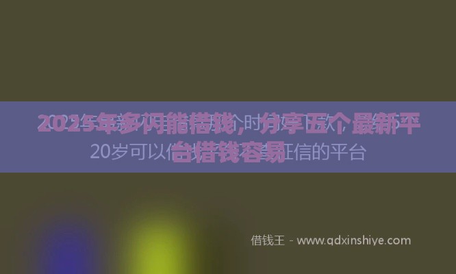 2025年多闪能借钱，分享五个最新平台借钱容易
