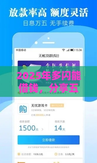 2025年多闪能借钱，分享五个最新平台借钱容易