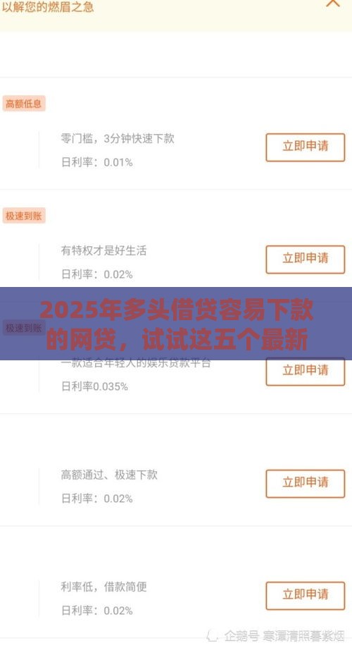 2025年多头借贷容易下款的网贷，试试这五个最新不查询征信的贷款平台
