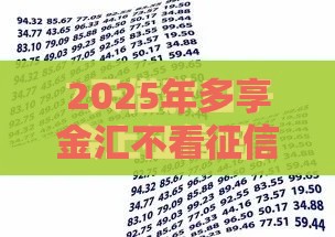 2025年多享金汇不看征信，整理5个最新征信花了能下款平台