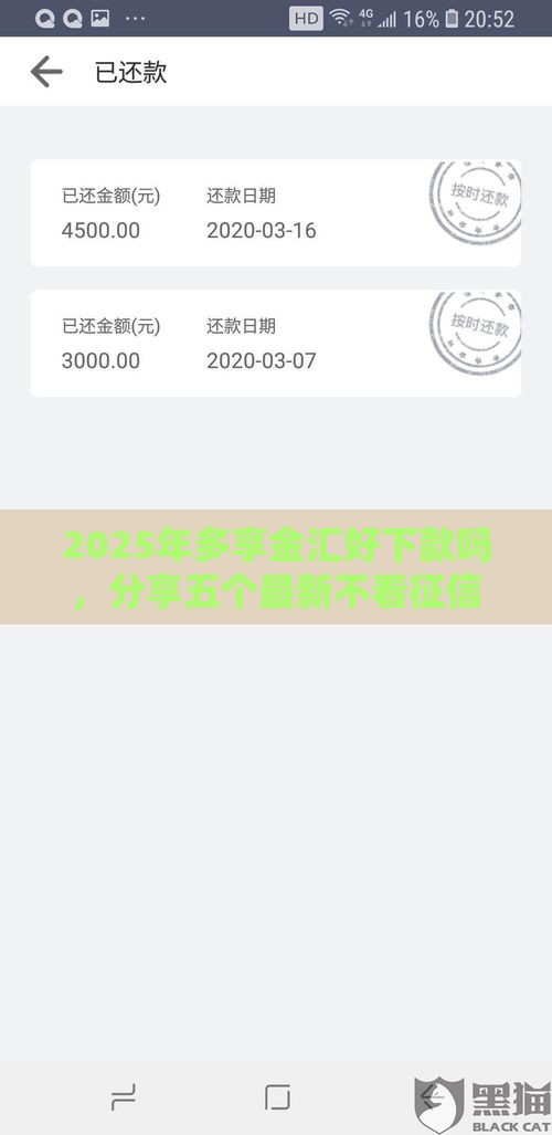 2025年多享金汇好下款吗，分享五个最新不看征信秒下款的平台