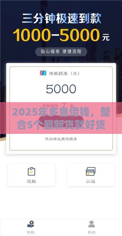 2025年多鱼借钱，整合5个最新贷款好贷的平台