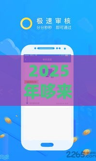 2025年哆来咪借钱，看看这五个最新现在平台借钱容易下款