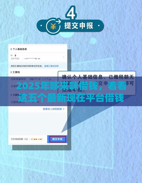 2025年哆来咪借钱，看看这五个最新现在平台借钱容易下款