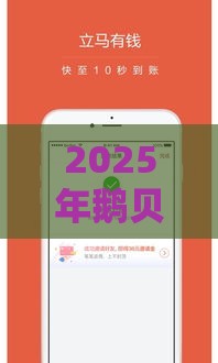 2025年鹅贝金借钱，公布五个最新用芝麻信用贷款的平台