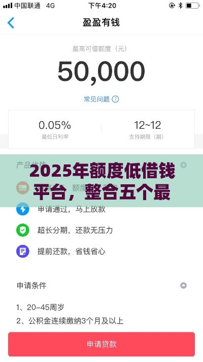 2025年额度低借钱平台，整合五个最新好口子网贷