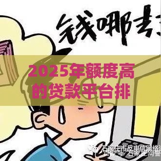 2025年额度高的贷款平台排行榜,看看这五个最新黑户都能下款的平台 2025年额度高的贷款平台排行榜,看看这五个最新黑户都能下款的平台