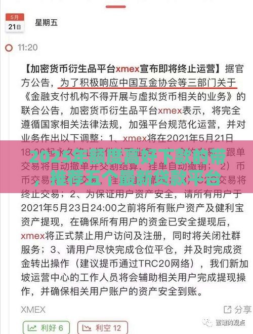 2025年额度高好下款的带，推荐五个最新贷款平台利息最低