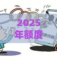 2025年额度高容易下款的平台，分享5个最新容易下款的小额贷款平台
