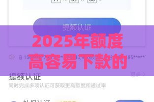 2025年额度高容易下款的网贷有哪些，公布5个最新网上平台贷款