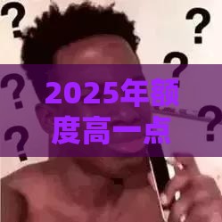 2025年额度高一点的网贷，整理五个最新借五千块钱的秒下的贷款平台