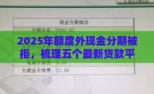 2025年额度外现金分期被拒，梳理五个最新贷款平台利息最低