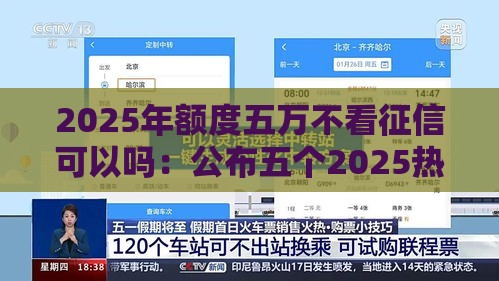 2025年额度五万不看征信可以吗:公布五个2025热门不查征信贷款平台 2025年额度五万不看征信可以吗:公布五个2025热门不查征信贷款平台