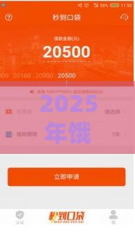 2025年饿了吗备用金好下款吗,公布五个最新企业贷款平台好 2025年饿了吗备用金好下款吗,公布五个最新企业贷款平台好