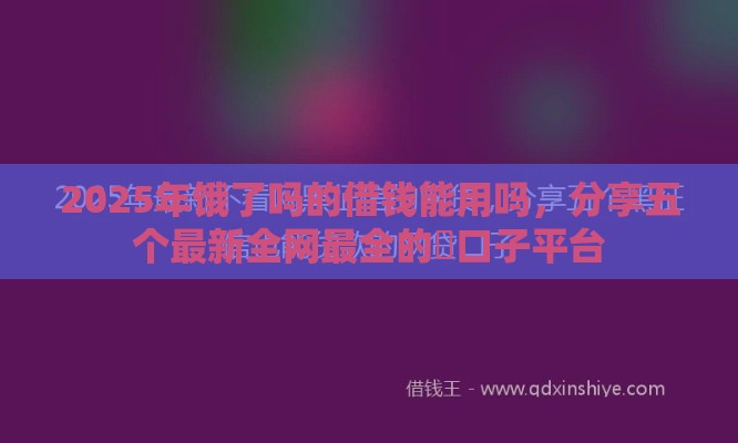 2025年饿了吗的借钱能用吗，分享五个最新全网最全的黒口子平台