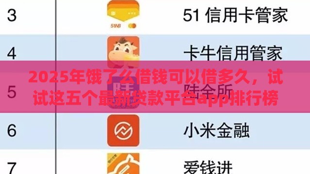 2025年饿了么借钱可以借多久，试试这五个最新贷款平台app排行榜