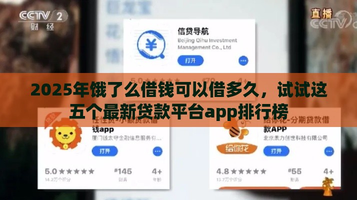 2025年饿了么借钱可以借多久，试试这五个最新贷款平台app排行榜