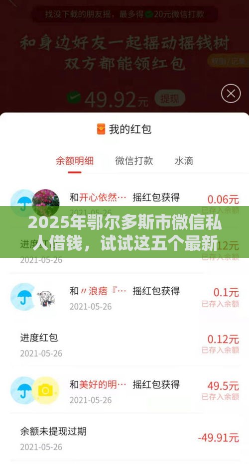 2025年鄂尔多斯市微信私人借钱，试试这五个最新微信网贷平台好