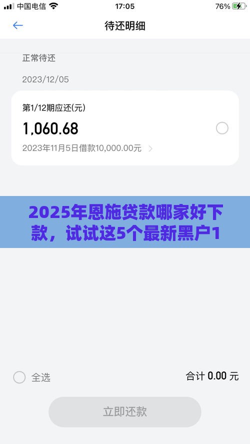 2025年恩施贷款哪家好下款，试试这5个最新黑户100%秒下款的平台