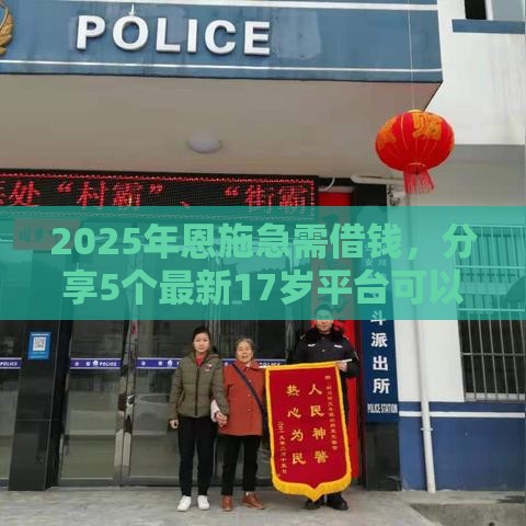 2025年恩施急需借钱，分享5个最新17岁平台可以借钱