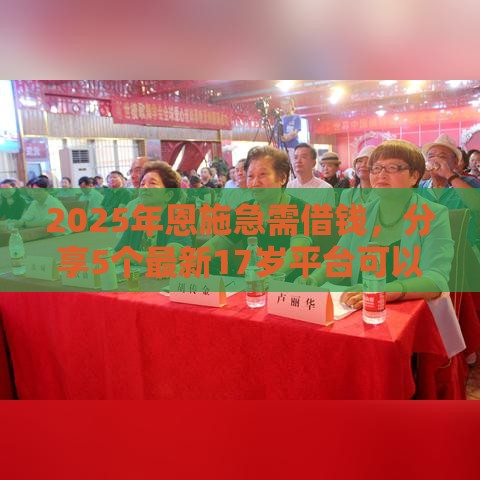 2025年恩施急需借钱，分享5个最新17岁平台可以借钱