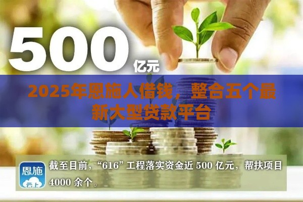 2025年恩施人借钱，整合五个最新大型贷款平台