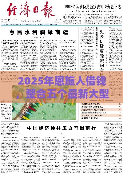 2025年恩施人借钱，整合五个最新大型贷款平台