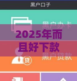 2025年而且好下款，整合五个最新黑户有逾期也能必过的口子