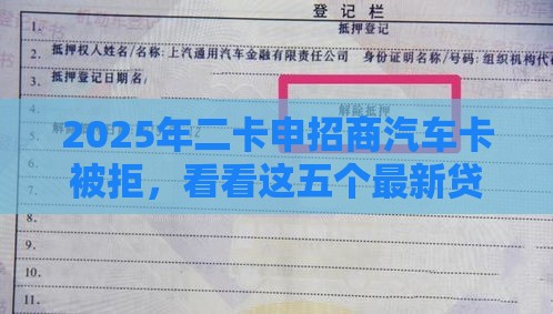 2025年二卡申招商汽车卡被拒，看看这五个最新贷款平台不看征信