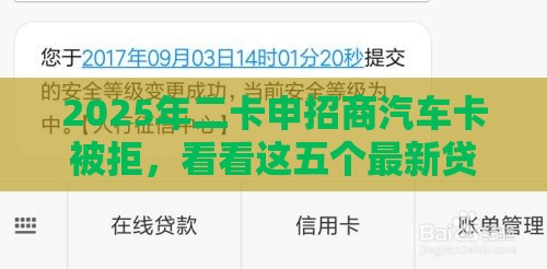 2025年二卡申招商汽车卡被拒，看看这五个最新贷款平台不看征信