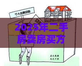 2025年二手房卖房买方贷款被拒，分享五个最新黑户平台能借到钱啊急用