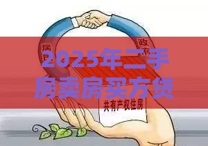 2025年二手房卖房买方贷款被拒，分享五个最新黑户平台能借到钱啊急用