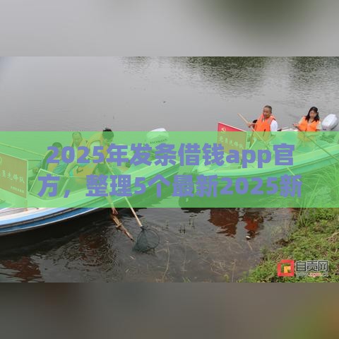 2025年发条借钱app官方，整理5个最新2025新口子不用审核的方法