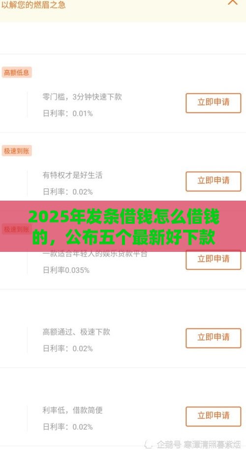 2025年发条借钱怎么借钱的，公布五个最新好下款不看征信的网贷平台