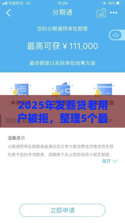 2025年发薪贷老用户被拒，整理5个最新微信有什么贷款平台