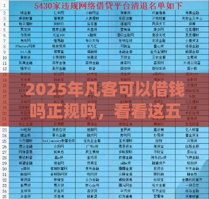 2025年凡客可以借钱吗正规吗，看看这五个最新p2p网贷平台排名不分先后百强榜