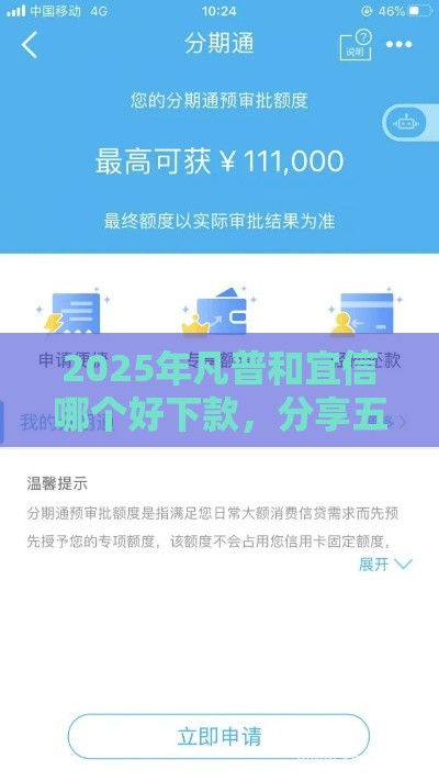 2025年凡普和宜信哪个好下款，分享五个最新小米贷款平台