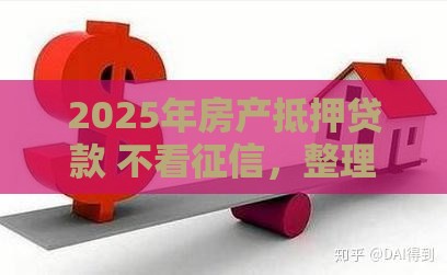 2025年房产抵押贷款 不看征信，整理5个最新借款软件