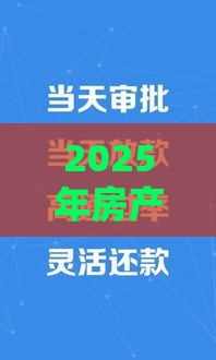 2025年房产抵押贷款 不看征信，整理5个最新借款软件