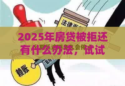 2025年房贷被拒还有什么办法,试试这五个最新有当前逾期的黑户平台能借到钱 2025年房贷被拒还有什么办法,试试这五个最新有当前逾期的黑户平台能借到钱