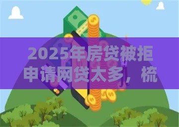 2025年房贷被拒申请网贷太多，梳理五个最新360借钱平台