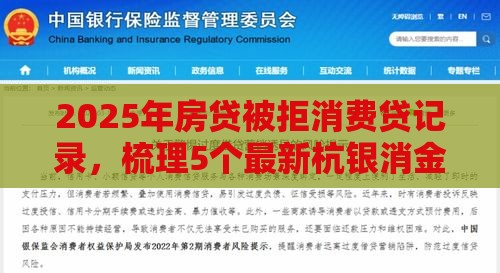 2025年房贷被拒消费贷记录，梳理5个最新杭银消金是贷款平台